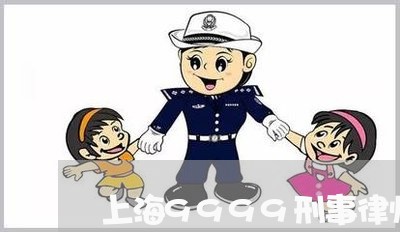 上海9999刑事律师/2023021405061 上海9999刑事律师/2023021405061
