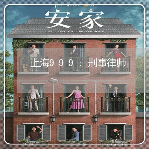 上海999:刑事律师/2023021459271 上海999:刑事律师/2023021459271