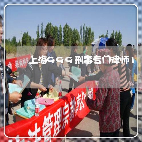 上海999刑事专门律师1/2023032014837 上海999刑事专门律师1/2023032014837