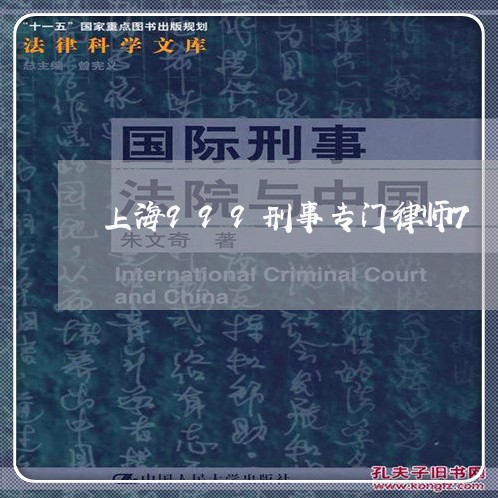 上海999刑事专门律师7/2023032079685 上海999刑事专门律师7/2023032079685