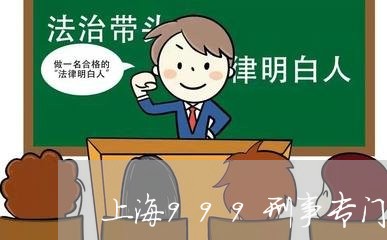 上海999刑事专门律师9/2023032072637 上海999刑事专门律师9/2023032072637