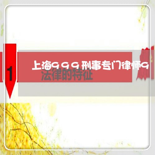 上海999刑事专门律师9/2023032084926 上海999刑事专门律师9/2023032084926