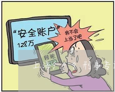 上海999刑事专门律师链接/2023041451715