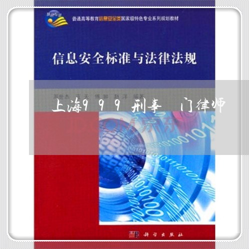 上海999刑事専门律师/2023030193815 上海999刑事専门律师/2023030193815