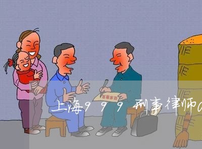 上海999刑事律师05/2023030136271