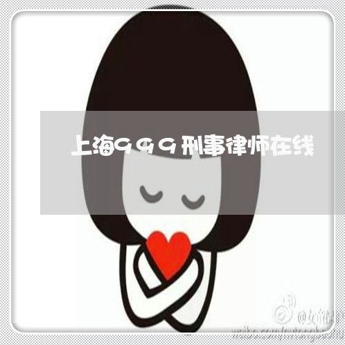 上海999刑事律师在线/2023030138580 上海999刑事律师在线/2023030138580