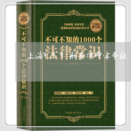 上海999刑事律师字幕组/2023032015937 上海999刑事律师字幕组/2023032015937