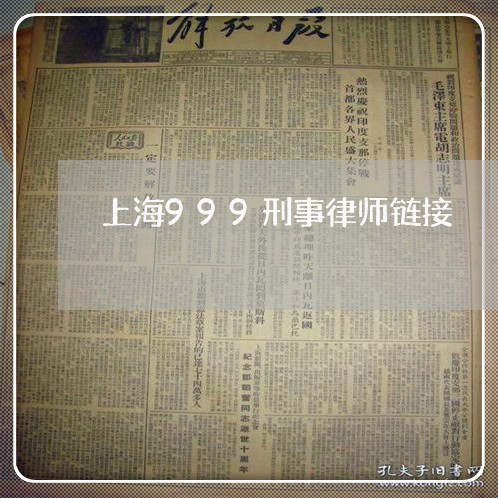 上海999刑事律师链接/2023030108172 上海999刑事律师链接/2023030108172