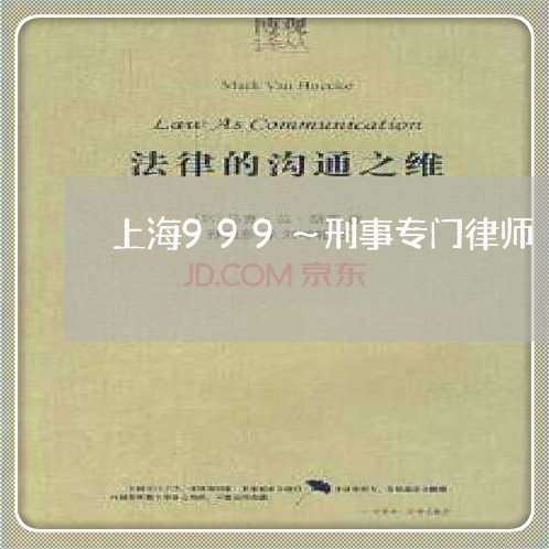 上海999～刑事专门律师/2023032052794