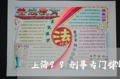 上海99刑事专门律师/2023021460471 上海99刑事专门律师/2023021460471