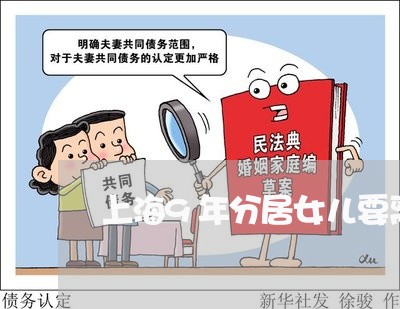 上海9年分居女儿要离婚/2023030195815 上海9年分居女儿要离婚/2023030195815