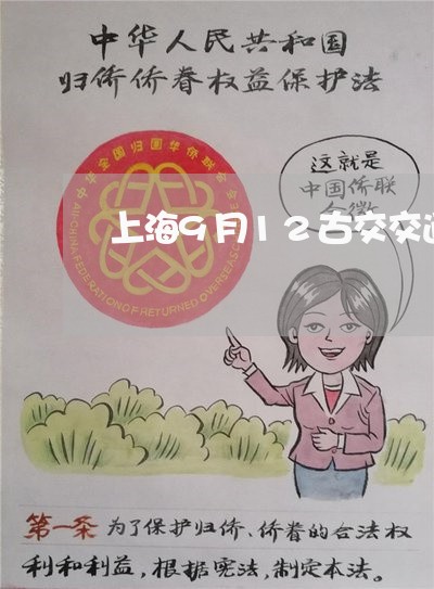 上海9月12古交交通事故/2023032033604 上海9月12古交交通事故/2023032033604