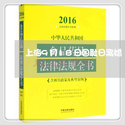 上海9月18日国耻日离婚/2023032015816 上海9月18日国耻日离婚/2023032015816