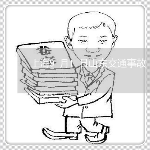 上海9月1日山东交通事故/2023032087369 上海9月1日山东交通事故/2023032087369