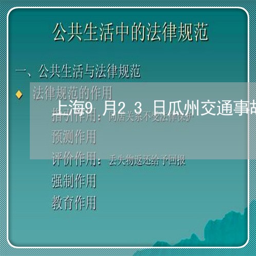 上海9月23日瓜州交通事故/2023041427249