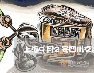 上海9月2号四川交通事故/2023032046291