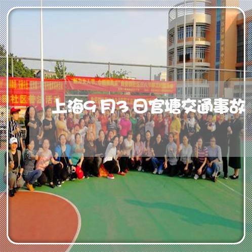 上海9月3日官塘交通事故/2023032021503