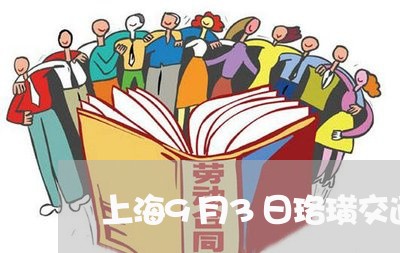 上海9月3日珞璜交通事故/2023032068472