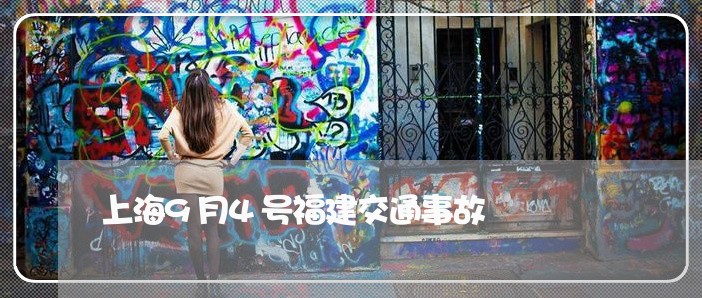 上海9月4号福建交通事故/2023032048248