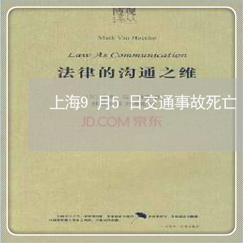 上海9月5日交通事故死亡/2023032060584