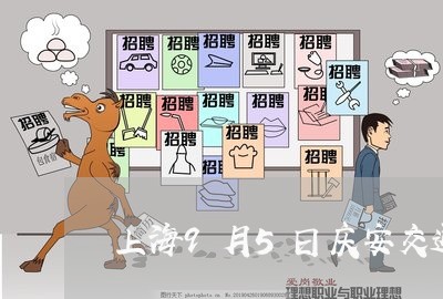 上海9月5日庆安交通事故/2023032061603
