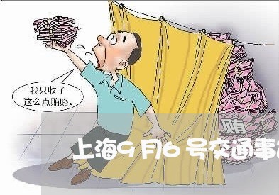 上海9月6号交通事故乐清/2023032049168