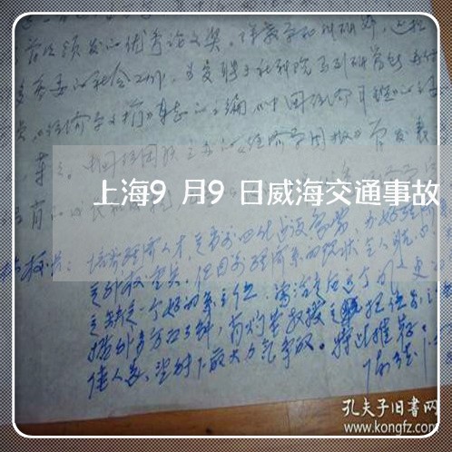 上海9月9日威海交通事故/2023032018250