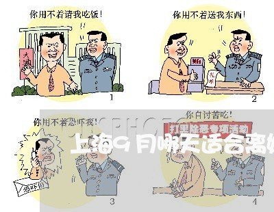 上海9月哪天适合离婚/2023021411614 上海9月哪天适合离婚/2023021411614