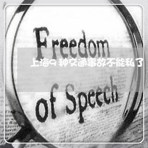 上海9种交通事故不能私了/2023032062502