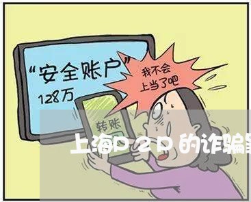 上海P2P的诈骗罪的认定/2023032095825