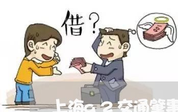 上海a2交通肇事两年以后/2023032072826
