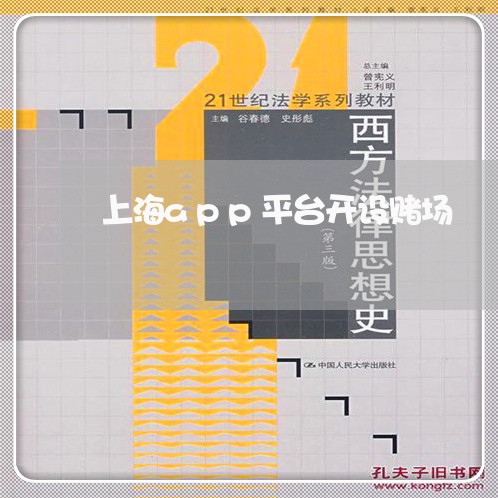 上海app平台开设赌场/2023030127168