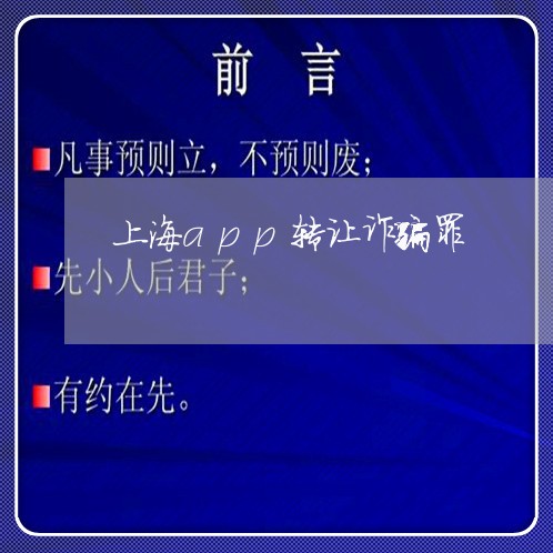上海app转让诈骗罪/2023021471703 上海app转让诈骗罪/2023021471703