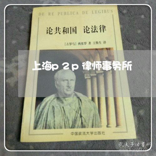 上海p2p律师事务所/2023021484949 上海p2p律师事务所/2023021484949