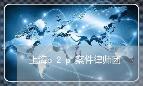 上海p2p案件律师团/2023021498471 上海p2p案件律师团/2023021498471