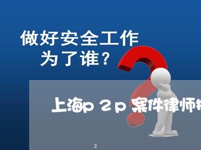上海p2p案件律师推荐/2023030161815 上海p2p案件律师推荐/2023030161815