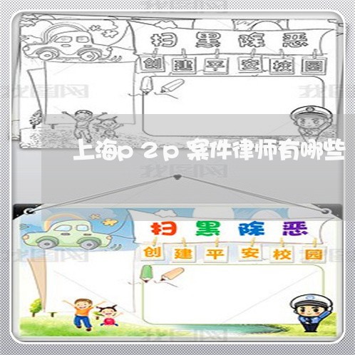 上海p2p案件律师有哪些/2023032029150
