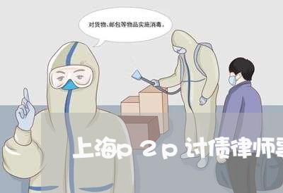 上海p2p讨债律师事务所/2023032037049