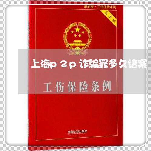 上海p2p诈骗罪多久结案/2023032016150