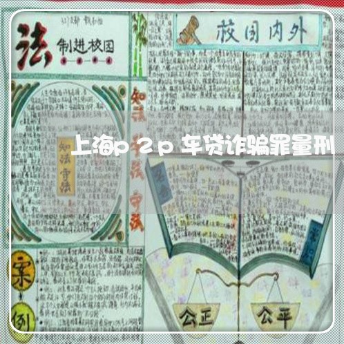 上海p2p车贷诈骗罪量刑/2023032006928