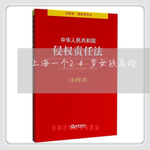 上海一个24岁女孩离婚/2023030259269 上海一个24岁女孩离婚/2023030259269