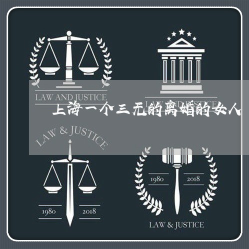 上海一个三无的离婚的女人/2023032016169