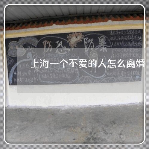 上海一个不爱的人怎么离婚/2023032061402 上海一个不爱的人怎么离婚/2023032061402