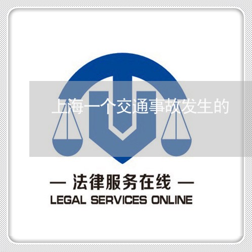 上海一个交通事故发生的/2023030281625