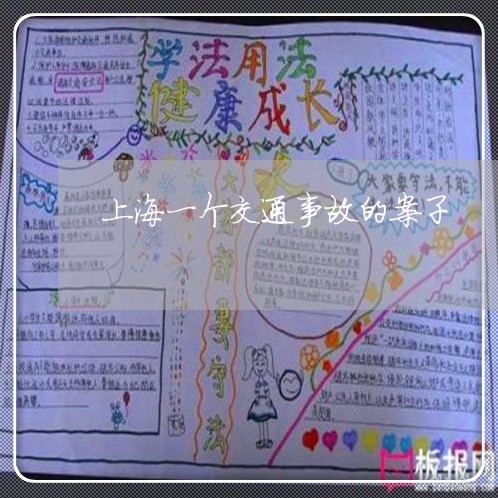 上海一个交通事故的案子/2023030270692