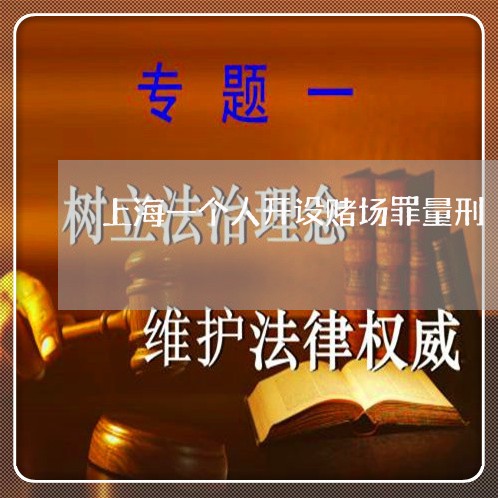 上海一个人开设赌场罪量刑/2023032083714 上海一个人开设赌场罪量刑/2023032083714