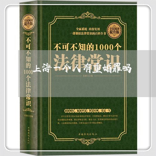 上海一个人有重婚罪吗/2023021436061 上海一个人有重婚罪吗/2023021436061