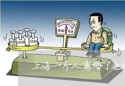 上海一个人离婚了也挺好/2023030261693 上海一个人离婚了也挺好/2023030261693