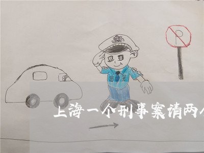 上海一个刑事案请两个律师/2023032035258 上海一个刑事案请两个律师/2023032035258