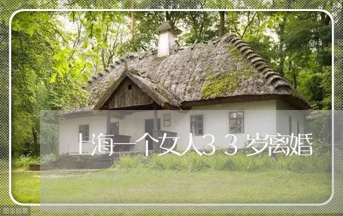 上海一个女人33岁离婚/2023030230273 上海一个女人33岁离婚/2023030230273